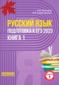 ЕГЭ 2023 Русский язык. В 2-х книгах. Книга 1