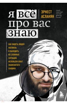 Асланян Эрнест Сергеевич - Я всё про вас знаю. Как видеть людей насквозь и выходить из сложных ситуаций