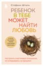 Шталь Стефани Ребенок в тебе может найти любовь. Построить счастливые отношения, не оглядываясь на прошлое