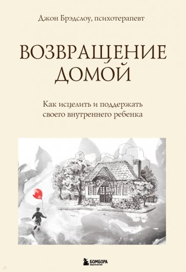 Возвращение домой. Как исцелить и поддержать своего внутреннего ребенка