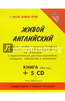 Живой английский (+ 5 CD). Пахотин Александр