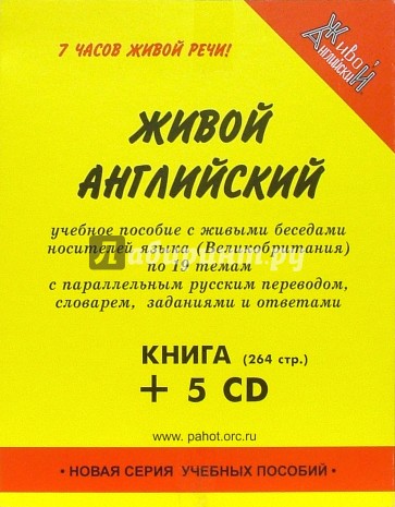 Живой английский (+ 5 CD)