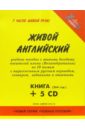 Пахотин Александр Живой английский (+ 5 CD)