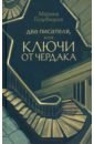 Голубицкая Марина Демьяновна Два писателя, или Ключи от чердака елисеева марина в ключи от запора