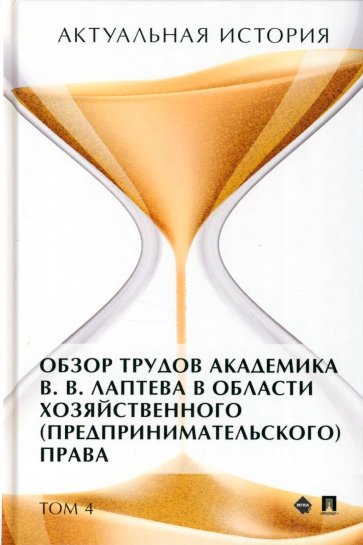 Актуальная история. Том 4. Обзор трудов академика В .В. Лаптева в области хозяйственного права