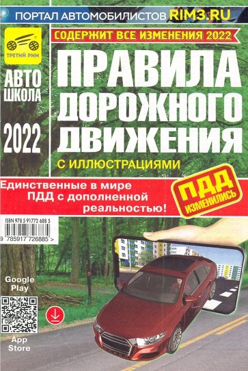 ПДД с дополненной реальностью, с иллюстрациями и штрафами. Включают в себя все изменения 2022 г.