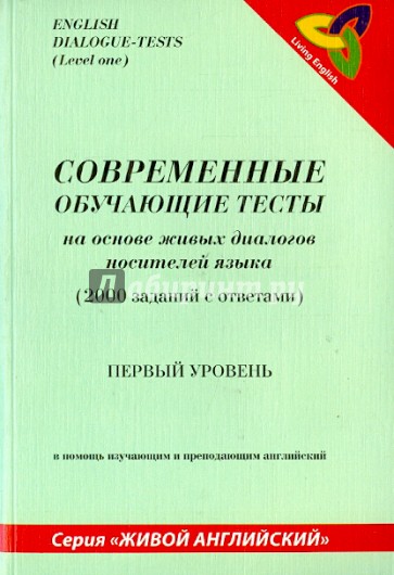 Современные обучающие тесты на основе живых диалогов носителей языка  (1-й уровень)