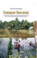 Северная Бенгалия. Этнический профиль и этнографическая картина восточно-пригималайских обл. Индии