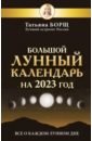 Борщ Татьяна Большой лунный календарь на 2023 год. Все о каждом лунном дне