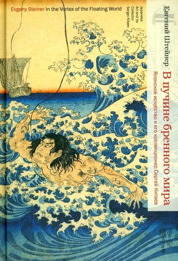 В пучине бренного мира. Японское искусство и его коллекционер Сергей Китаев