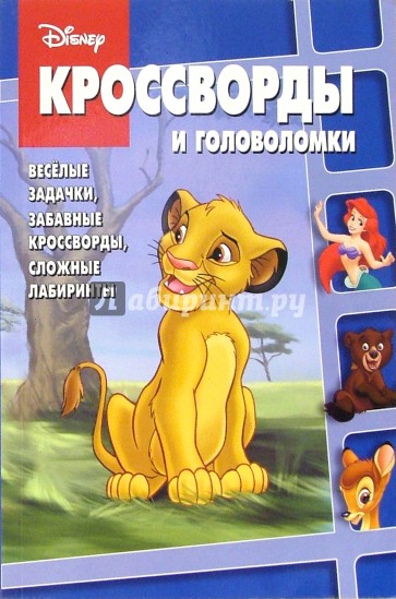 Сборник кроссвордов и головоломок № 9 (Король Лев)
