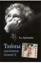 Кузнецова Анна Адольфовна Тайны гримерных комнат 2 кузнецова а тайны гримерных комнат