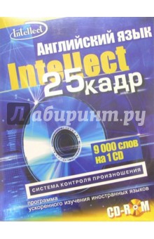 Английский язык с эффектом 25 кадра (CD-ROM + тематический материал).