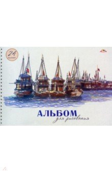 Альбом для рисования Корабли, А4, 24 листа