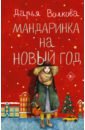 Волкова Дарья Александровна Мандаринка на Новый год