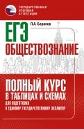 ЕГЭ Обществознание. Полный курс в таблицах и схемах для подготовки к ЕГЭ