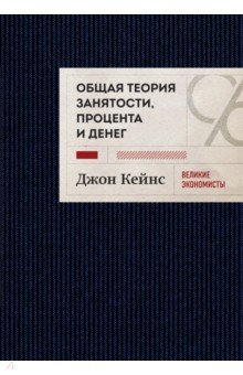 Обложка книги Общая теория занятости, процента и денег, Кейнс Джон Мейнард