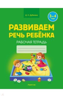 Дубинина Дина Николаевна - Развиваем речь ребенка. 3-4 года. Рабочая тетрадь