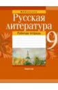 Русская литература. 9 класс. Рабочая тетрадь