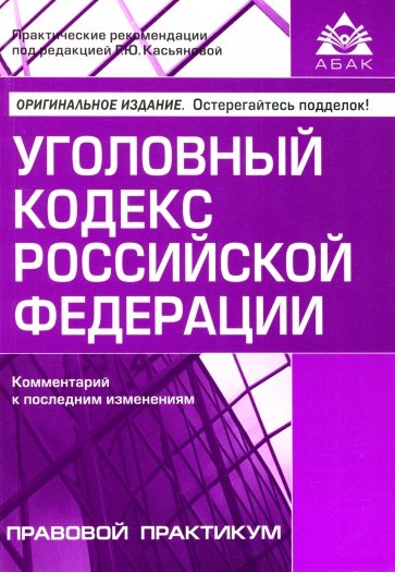 Уголовный кодекс Российской Федерации