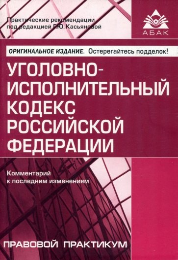 Уголовно-исполнительный кодекс Российской Федерации