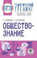 ЕГЭ Обществознание. Тематический тренинг для подготовки к ЕГЭ