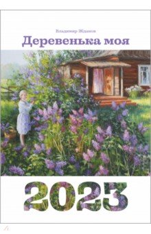 

Календарь 2023 Деревенька моя