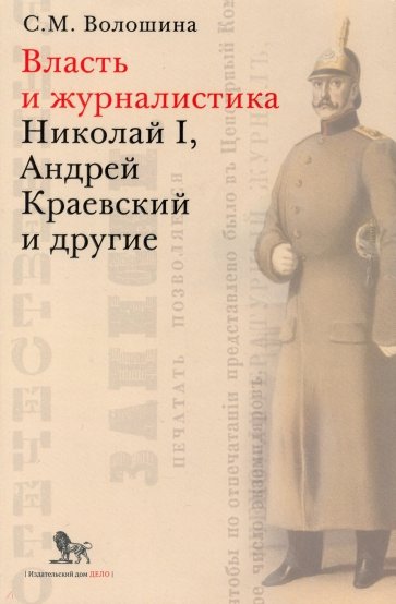 Власть и журналистика. Николай I, Андрей Краевский и другие