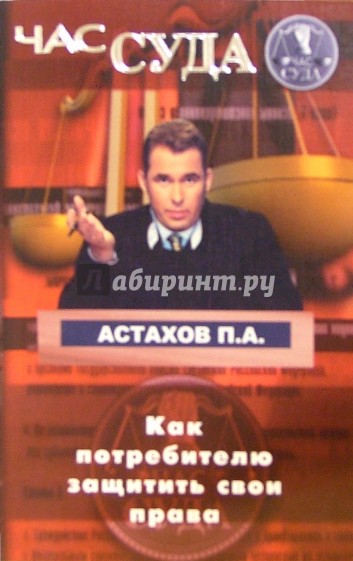 Час суда. Как потребителю защитить свои права