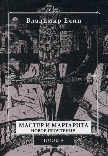 Мастер и Маргарита. Новое прочтение