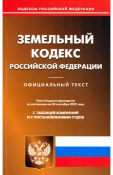  - Земельный кодекс Российской Федерации по состоянию на 20 сентября 2022 г.