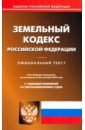 Земельный кодекс Российской Федерации по состоянию на 20 сентября 2022 г. земельный кодекс российской федерации по состоянию на 25 сентября 2022 г