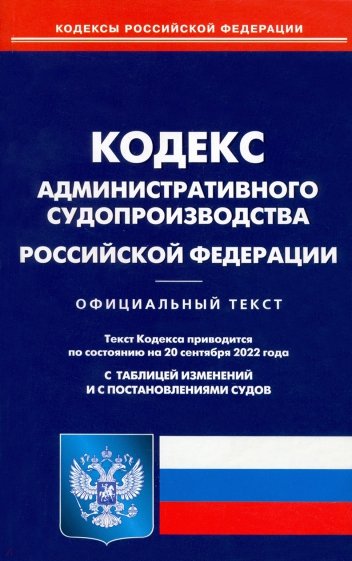 Кодекс администр судопроизводства РФ на 20.09.2022