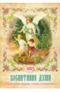 Обложка Воспитание души. Православный календарь с чтением на каждый день. 2023 год