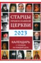 Обложка Старцы Православной Церкви. Православный календарь с чтением на каждый день. 2023 год