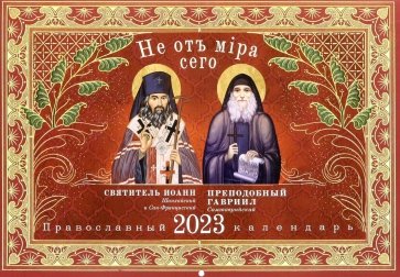 Не от мира сего. Свт. Иоанн Шанхайский, пре. Гавриил Самтаврийский. Православный календарь на 2023 г