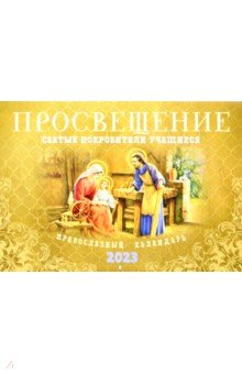 Просвещение. Святые покровители учащихся. Православный календарь 2023 год