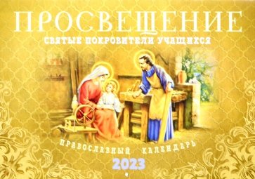 Просвещение. Святые покровители учащихся. Православный календарь 2023 год