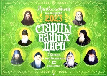 Старцы наших дней. Святые подвижники ХХ столетия. Православный календарь 2023 год