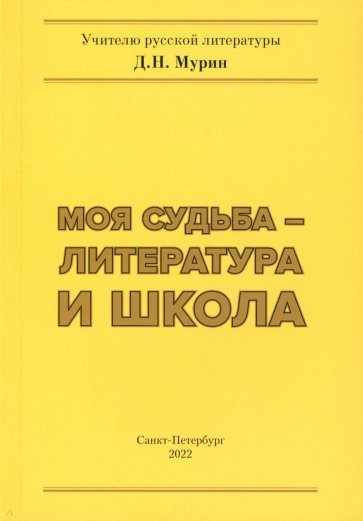 Моя судьба – литература и школа