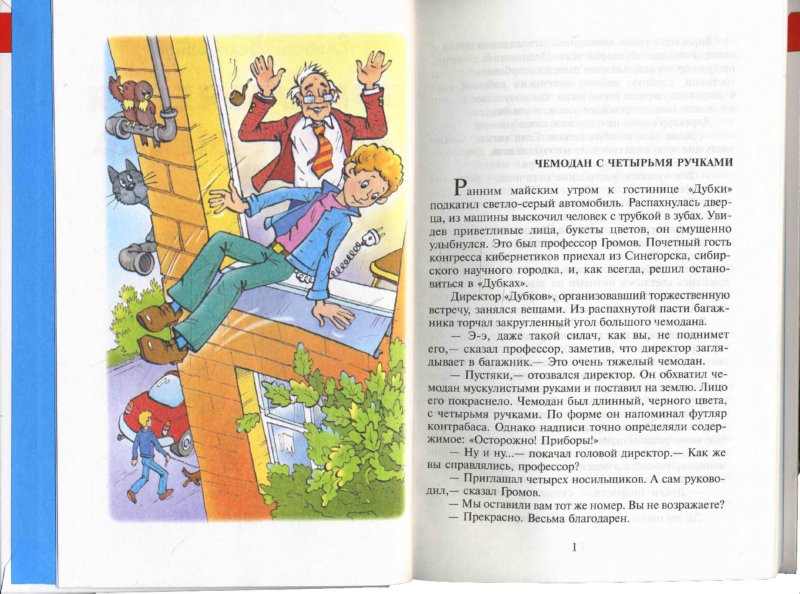 Иллюстрация 1 из 33 для Приключения Электроника - Евгений Велтистов | Лабиринт - книги. Источник: Лабиринт