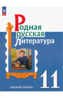 Родная русская литература. 11 класс. Учебное пособие Просвещение