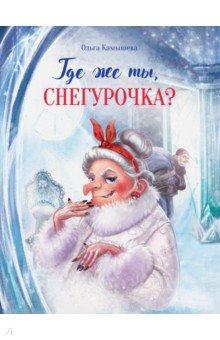 Камышева Ольга Владимировна - Где же ты, Снегурочка?
