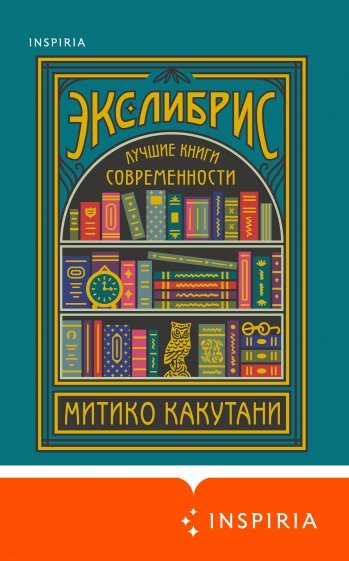 Экслибрис. Лучшие книги современности