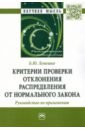 Критерии проверки отклонения распределения от нормального закона. Руководство по применению. - Лемешко Борис Юрьевич