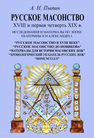 Русское масонство XVIII и первая четверть XIX в. Исследования и материалы по эпохе Екатерины II