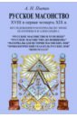 Обложка Русское масонство XVIII и первая четверть XIX в. Исследования и материалы по эпохе Екатерины II