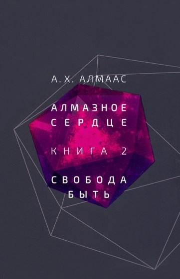 Алмазное сердце. Книга 2. Свобода быть