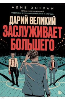 Обложка книги Дарий Великий заслуживает большего, Хоррам Адиб