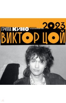 

Виктор Цой. Календарь на 2023 год